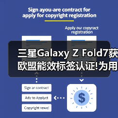 三星Galaxy Z Fold7获欧盟能效标签认证!为用户打造可靠使用体验(图3) 三星Galaxy Z Fold7获欧盟能效标签认证!为用户打造可靠使用体验(图3)