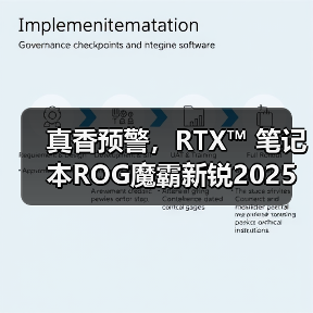 真香预警,RTX™ 笔记本ROG魔霸新锐2025部分地区国补价8499元(图1) 真香预警,RTX™ 笔记本ROG魔霸新锐2025部分地区国补价8499元(图1)