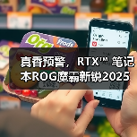 真香预警,RTX™ 笔记本ROG魔霸新锐2025部分地区国补价8499元(图3) 真香预警,RTX™ 笔记本ROG魔霸新锐2025部分地区国补价8499元(图3)