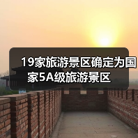 19家旅游景区确定为国家5A级旅游景区（图3）