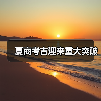 夏商考古迎来重大突破(图4) 夏商考古迎来重大突破(图4)
