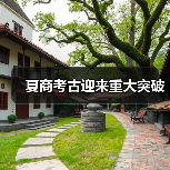 夏商考古迎来重大突破(图2) 夏商考古迎来重大突破(图2)
