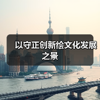 以守正创新绘文化发展之景(图4) 以守正创新绘文化发展之景(图4)