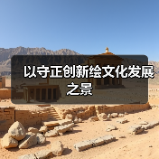 以守正创新绘文化发展之景(图3) 以守正创新绘文化发展之景(图3)