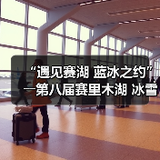 赛里木湖冰雪嘉年华:蓝冰奇观与民族风情盛 赛里木湖冰雪嘉年华:蓝冰奇观与民族风情盛