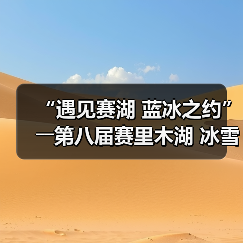 “遇见赛湖 蓝冰之约”――第八届赛里木湖 冰雪旅游季嘉年华开幕(图3) “遇见赛湖 蓝冰之约”――第八届赛里木湖 冰雪旅游季嘉年华开幕(图3)