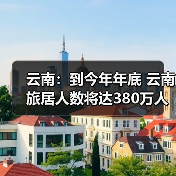 云南旅居发展成效显著 数据提升推动文旅融