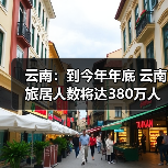 云南:到今年年底 云南旅居人数将达380万人(图2) 云南:到今年年底 云南旅居人数将达380万人(图2)