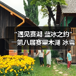“遇见赛湖 蓝冰之约”――第八届赛里木湖 冰雪旅游季嘉年华开幕(图4) “遇见赛湖 蓝冰之约”――第八届赛里木湖 冰雪旅游季嘉年华开幕(图4)