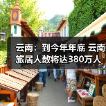 云南:到今年年底 云南旅居人数将达380万人(图3) 云南:到今年年底 云南旅居人数将达380万人(图3)