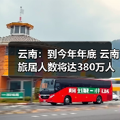 云南:到今年年底 云南旅居人数将达380万人(图4) 云南:到今年年底 云南旅居人数将达380万人(图4)