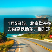 2025年京局列车运行图调整:新增多条线 2025年京局列车运行图调整:新增多条线
