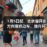 1月5日起,北京增开多方向高铁动车,提升环京市郊通勤体验(图2) 1月5日起,北京增开多方向高铁动车,提升环京市郊通勤体验(图2)