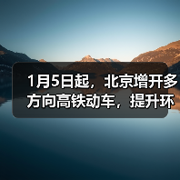 1月5日起,北京增开多方向高铁动车,提升环京市郊通勤体验(图4) 1月5日起,北京增开多方向高铁动车,提升环京市郊通勤体验(图4)