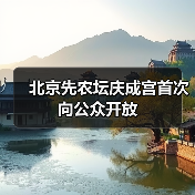 北京先农坛庆成宫首次向公众开放(图2) 北京先农坛庆成宫首次向公众开放(图2)
