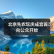 北京先农坛庆成宫首次向公众开放(图3) 北京先农坛庆成宫首次向公众开放(图3)