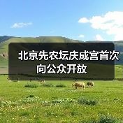 北京先农坛庆成宫首次向公众开放(图4) 北京先农坛庆成宫首次向公众开放(图4)