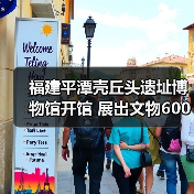 福建平潭壳丘头遗址博物馆开馆 展出文物600多件(图2) 福建平潭壳丘头遗址博物馆开馆 展出文物600多件(图2)