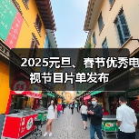2025元旦、春节优秀电视节目片单发布(图1) 2025元旦、春节优秀电视节目片单发布(图1)