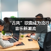 “古风”歌曲成为流行音乐新潮流(图2) “古风”歌曲成为流行音乐新潮流(图2)