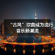 “古风”歌曲成为流行音乐新潮流(图3) “古风”歌曲成为流行音乐新潮流(图3)
