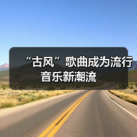 “古风”歌曲成为流行音乐新潮流(图4) “古风”歌曲成为流行音乐新潮流(图4)