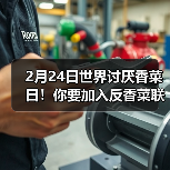 2月24日世界讨厌香菜日!你要加入反香菜联盟吗?(图4) 2月24日世界讨厌香菜日!你要加入反香菜联盟吗?(图4)