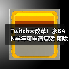 Twitch大改革!永BAN半年可申请复活 废除永BAN制度(图1) Twitch大改革!永BAN半年可申请复活 废除永BAN制度(图1)