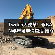 Twitch大改革!永BAN半年可申请复活 废除永BAN制度(图4) Twitch大改革!永BAN半年可申请复活 废除永BAN制度(图4)