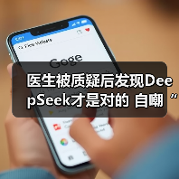 医生被质疑后发现DeepSeek才是对的 自嘲“天塌了”(图2) 医生被质疑后发现DeepSeek才是对的 自嘲“天塌了”(图2)
