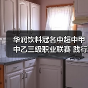 华润饮料冠名中超中甲中乙三级职业联赛 践行长期主义共筑体育强国梦（图4）