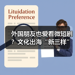 外国朋友也爱看微短剧?文化出海“新三样”闯出“中国范儿”(图4) 外国朋友也爱看微短剧?文化出海“新三样”闯出“中国范儿”(图4)