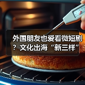 外国朋友也爱看微短剧?文化出海“新三样”闯出“中国范儿”(图3) 外国朋友也爱看微短剧?文化出海“新三样”闯出“中国范儿”(图3)