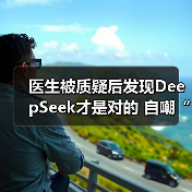 医生被质疑后发现DeepSeek才是对的 自嘲“天塌了”(图4) 医生被质疑后发现DeepSeek才是对的 自嘲“天塌了”(图4)
