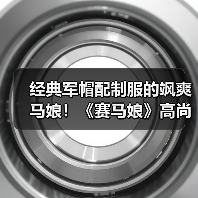 经典军帽配制服的飒爽马娘!《赛马娘》高尚俊逸手办(图1) 经典军帽配制服的飒爽马娘!《赛马娘》高尚俊逸手办(图1)