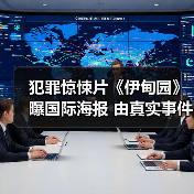 犯罪惊悚片《伊甸园》曝国际海报 由真实事件改编!(图2) 犯罪惊悚片《伊甸园》曝国际海报 由真实事件改编!(图2)