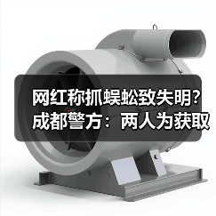 网红称抓蜈蚣致失明？成都警方：两人为获取流量收益发布虚假视频（图2）