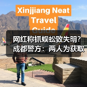 成都警方辟谣:网红虚假视频流量造假被曝光 成都警方辟谣:网红虚假视频流量造假被曝光