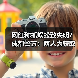 网红称抓蜈蚣致失明？成都警方：两人为获取流量收益发布虚假视频（图3）