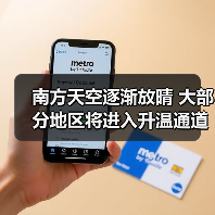 南方天空逐渐放晴 大部分地区将进入升温通道（图4）