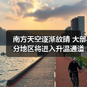 南方天空逐渐放晴 大部分地区将进入升温通道（图2）