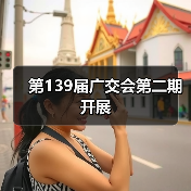 广交会第二期盛大开幕,国际贸易新机遇 广交会第二期盛大开幕,国际贸易新机遇