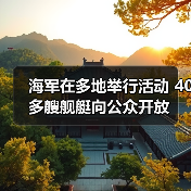海军在多地举行活动 40多艘舰艇向公众开放（图3）