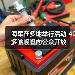 海军在多地举行活动 40多艘舰艇向公众开放（图2）