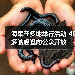 海军舰艇开放参观 活动吸引公众参与