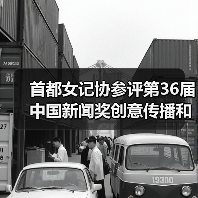 首都女记协参评第36届中国新闻奖创意传播和新闻IP作品公示（图3）