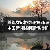 首都女记协参评第36届中国新闻奖创意传播和新闻IP作品公示（图4）