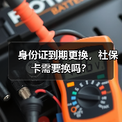 身份证更新后社保卡是否需要更换指南 身份证更新后社保卡是否需要更换指南