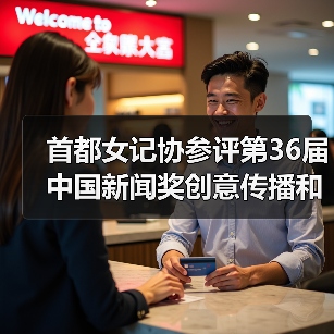 首都女记协参评中国新闻奖创意传播作品公示
