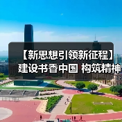 【新思想引领新征程】建设书香中国 构筑精神家园（图2）
